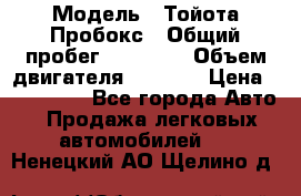  › Модель ­ Тойота Пробокс › Общий пробег ­ 83 000 › Объем двигателя ­ 1 300 › Цена ­ 530 000 - Все города Авто » Продажа легковых автомобилей   . Ненецкий АО,Щелино д.